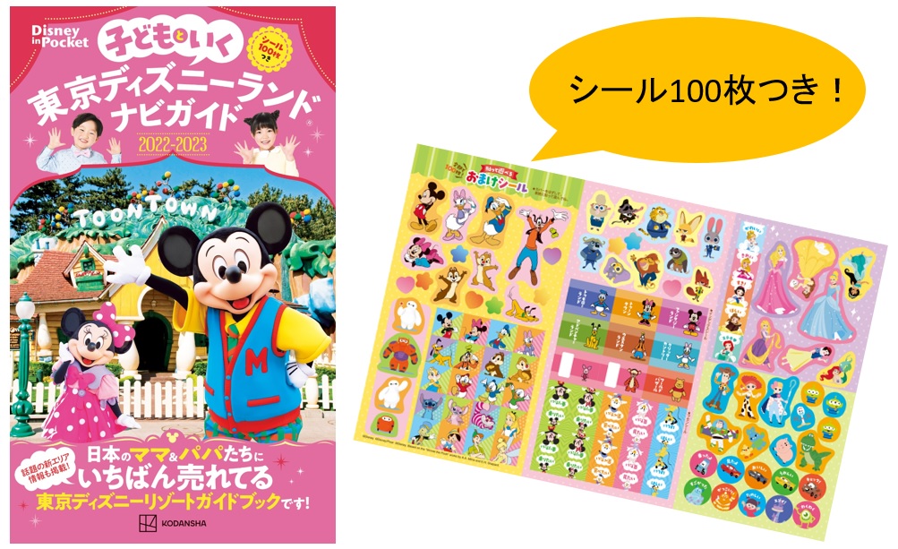 貼って遊べるおまけのシール100枚つき！講談社「子どもといく 東京ディズニーランドナビガイド2022-2023」