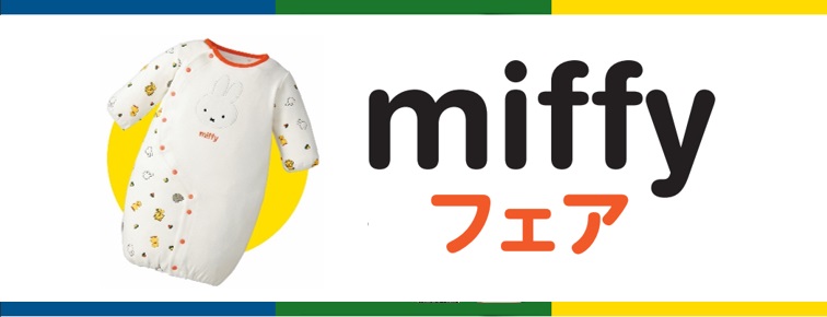 miffy(ミッフィー)フェア