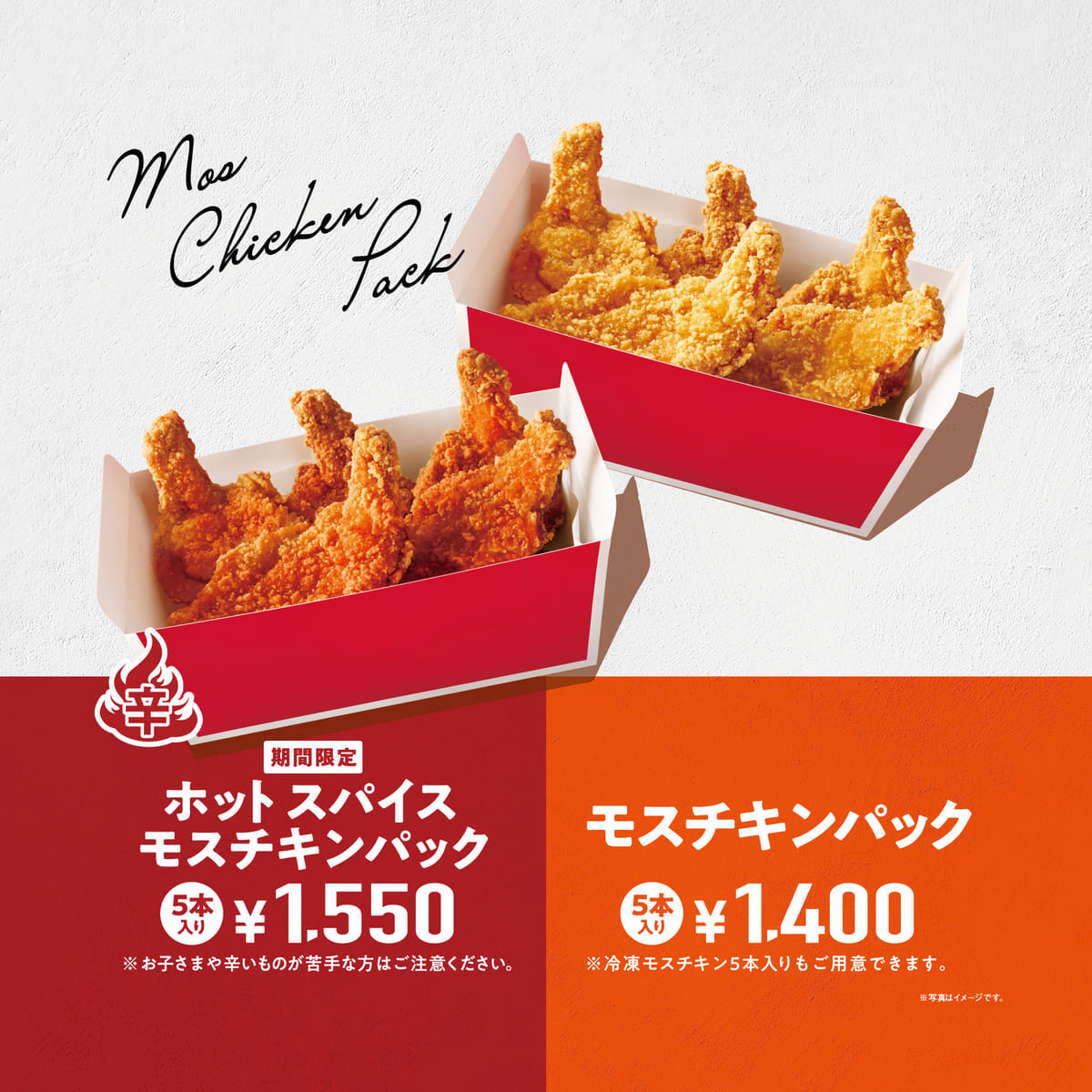 モスバーガー「ホット スパイスモスチキン」