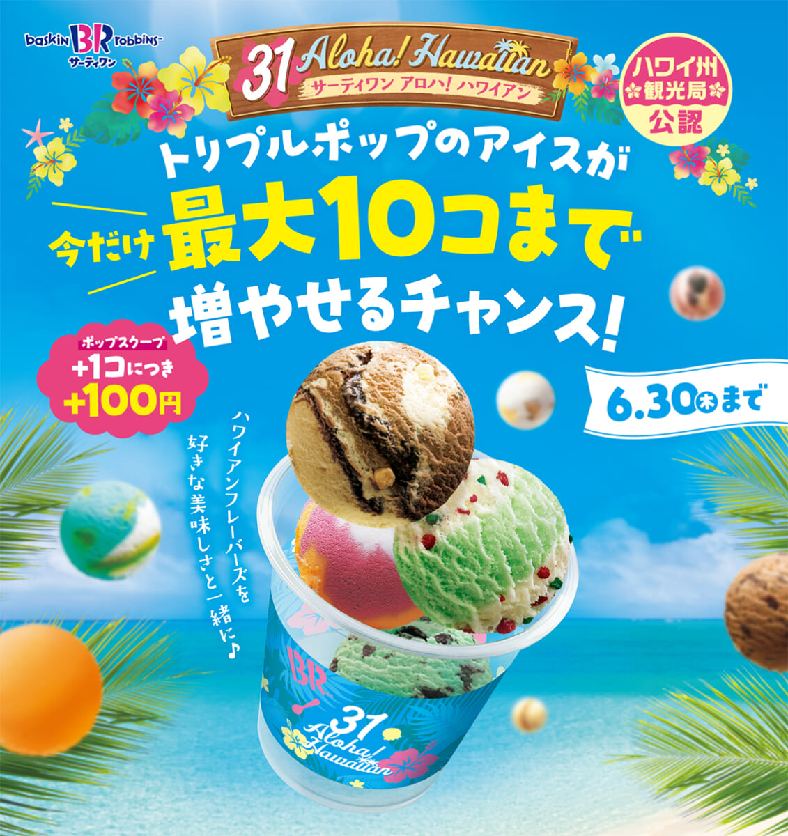 サーティワン アロハ！ ハワイアン