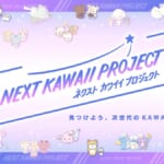 サンリオ 『NEXT KAWAII PROJECT』開幕