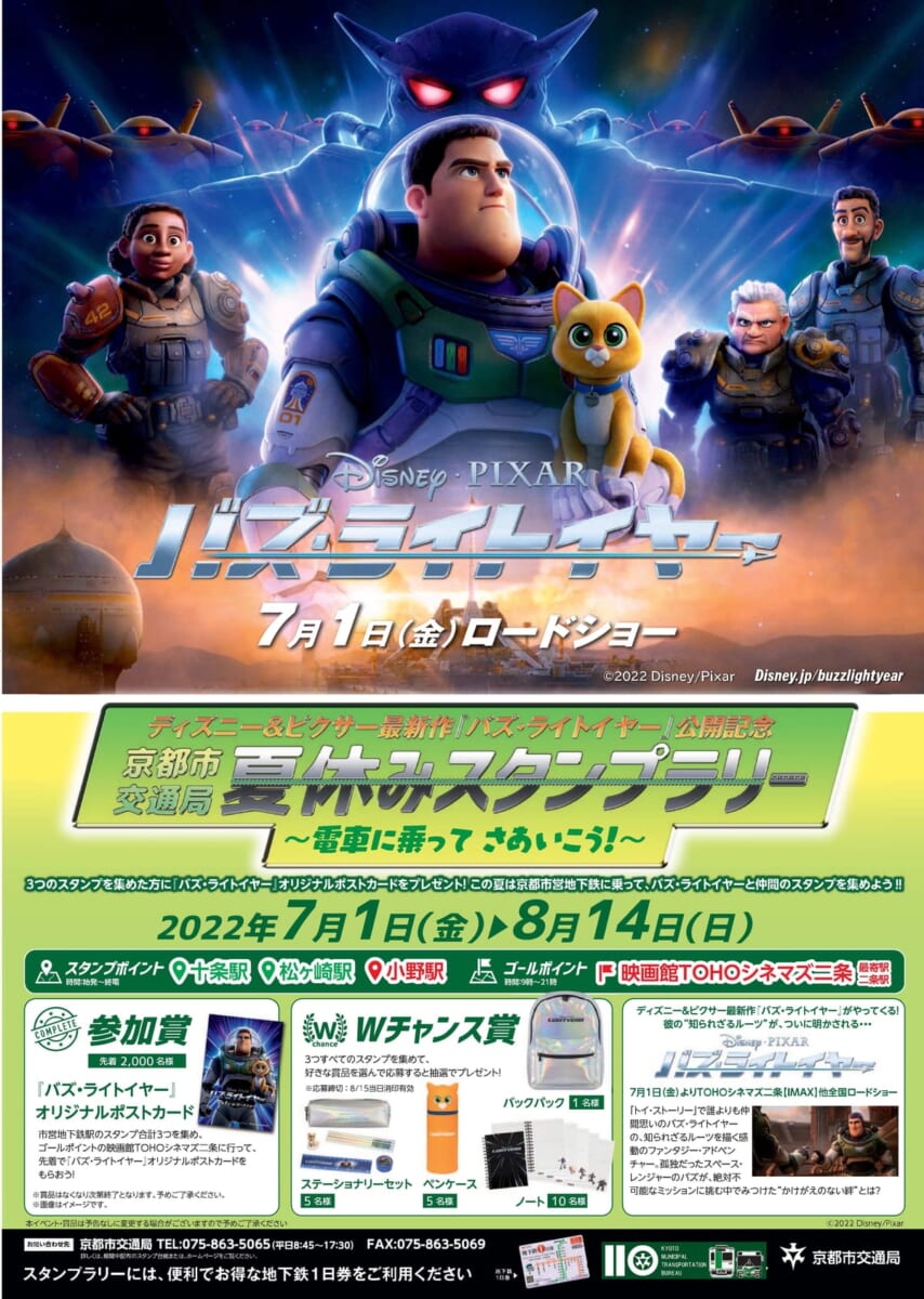 京都市交通局 ディズニー＆ピクサー映画『バズ・ライトイヤー』夏休みスタンプラリー