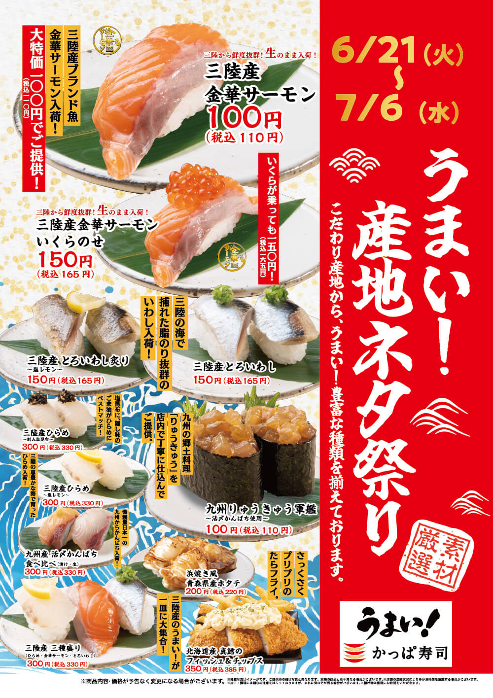 かっぱ寿司「うまい！産地ネタ祭り」2