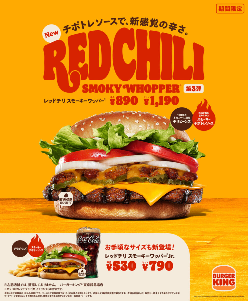 バーガーキング「レッドチリ スモーキーワッパー」
