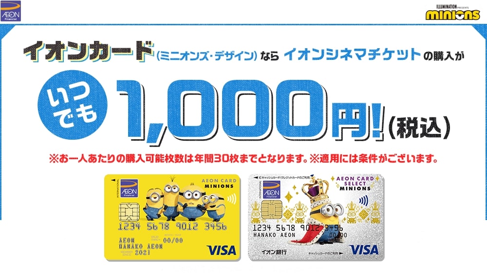 「イオンカード（ミニオン）」イオンシネマチケットを優待価格で購入可能