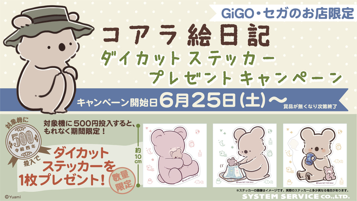 GiGO/セガのお店『コアラ絵日記』コラボ「プライズキャンペーン」