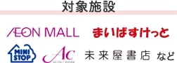 クレジット払いでWAON POINTがいつでも2倍 対象店舗