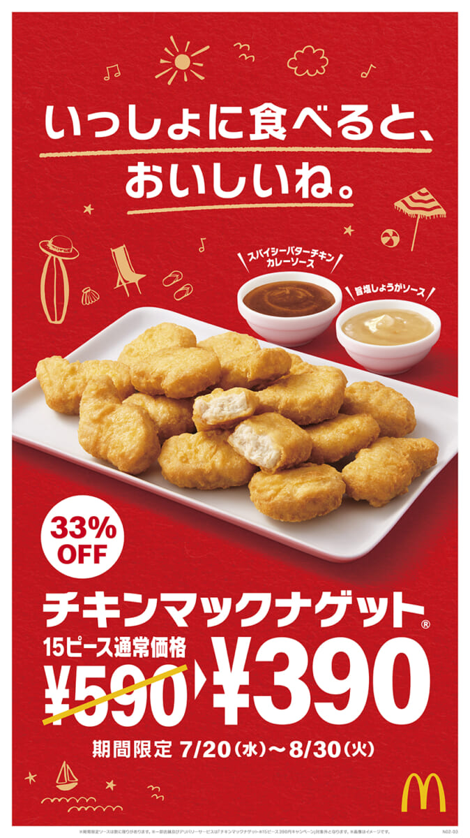 マクドナルド「チキンマックナゲット 15ピース」特別価格390円