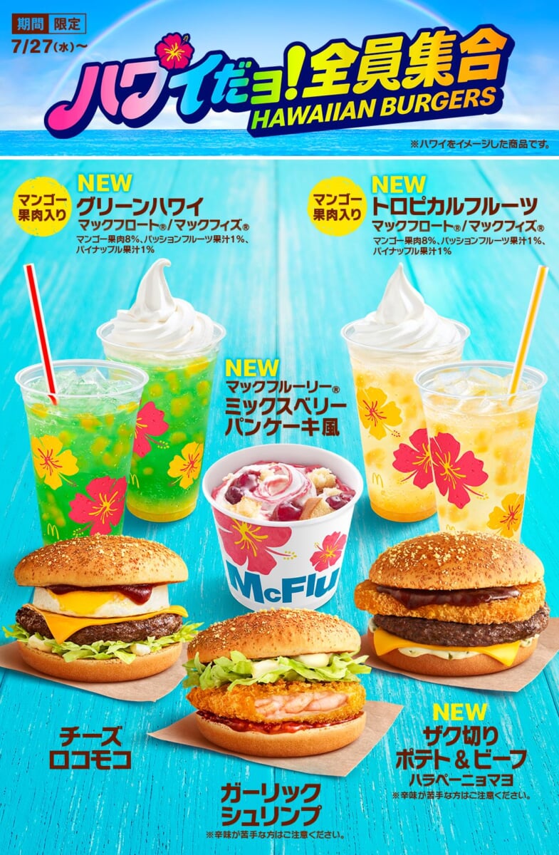 マクドナルド「ハワイだョ！全員集合」キャンペーン