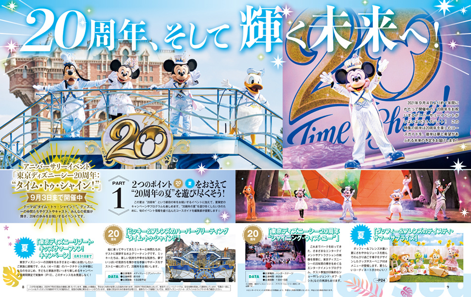 東京ディズニーシー「20周年、そして輝く未来へ！」