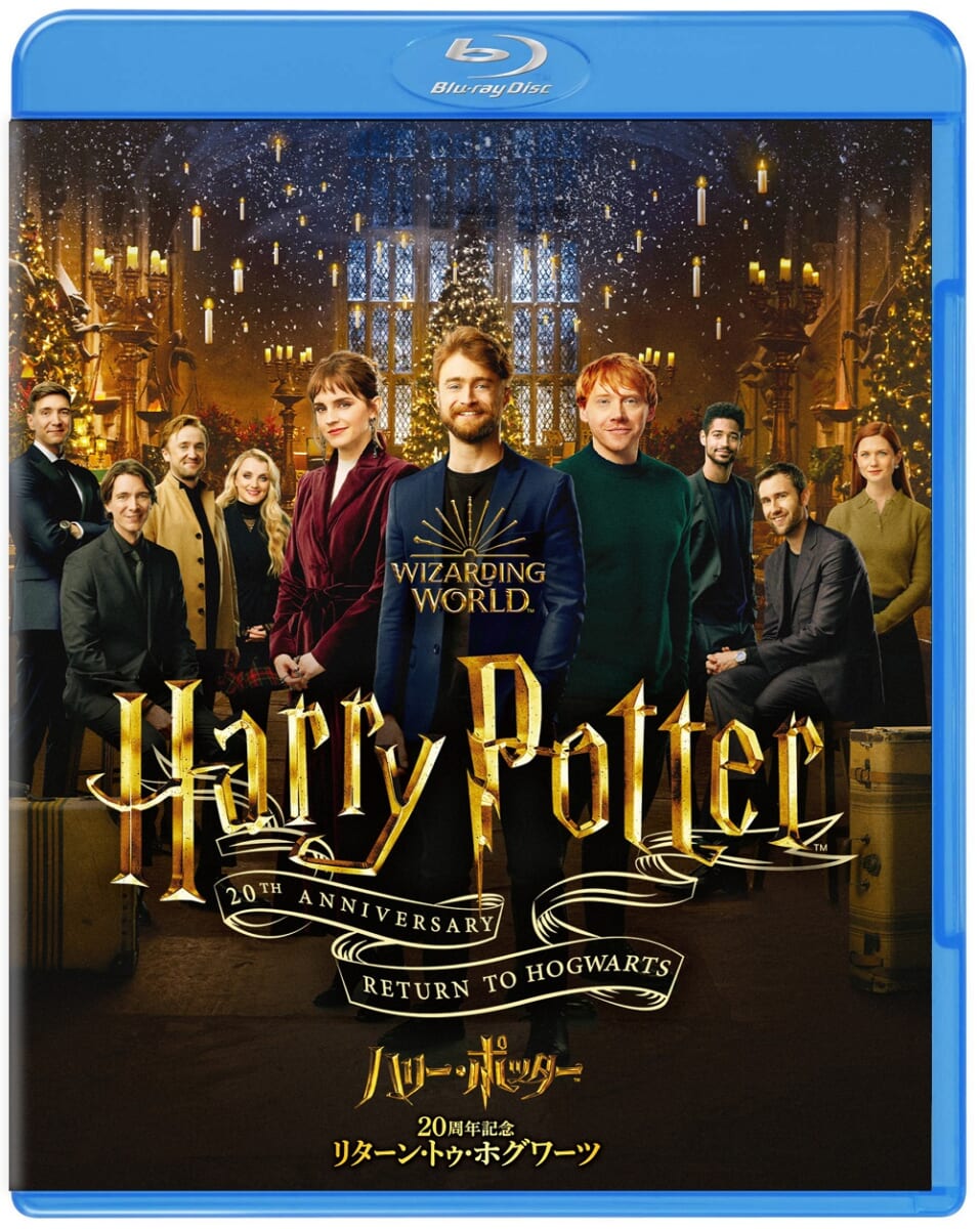 『ハリー・ポッター20周年記念：リターン・トゥ・ホグワーツ』ブルーレイ＆DVD