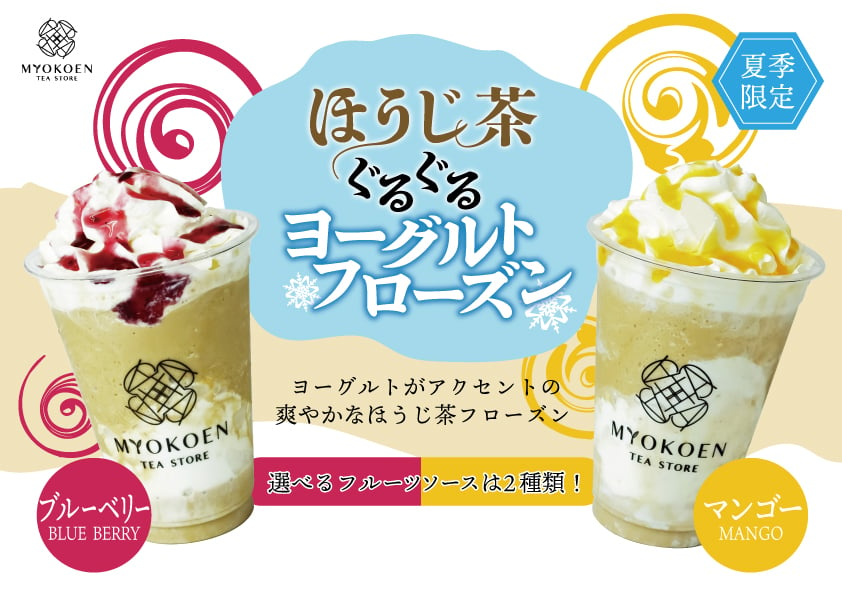 MYOKOEN TEA STORE「ほうじ茶ぐるぐるヨーグルトフローズン」