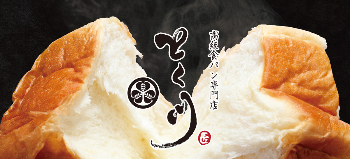 高級食パン専門店「とく川 千葉ニュータウン店」