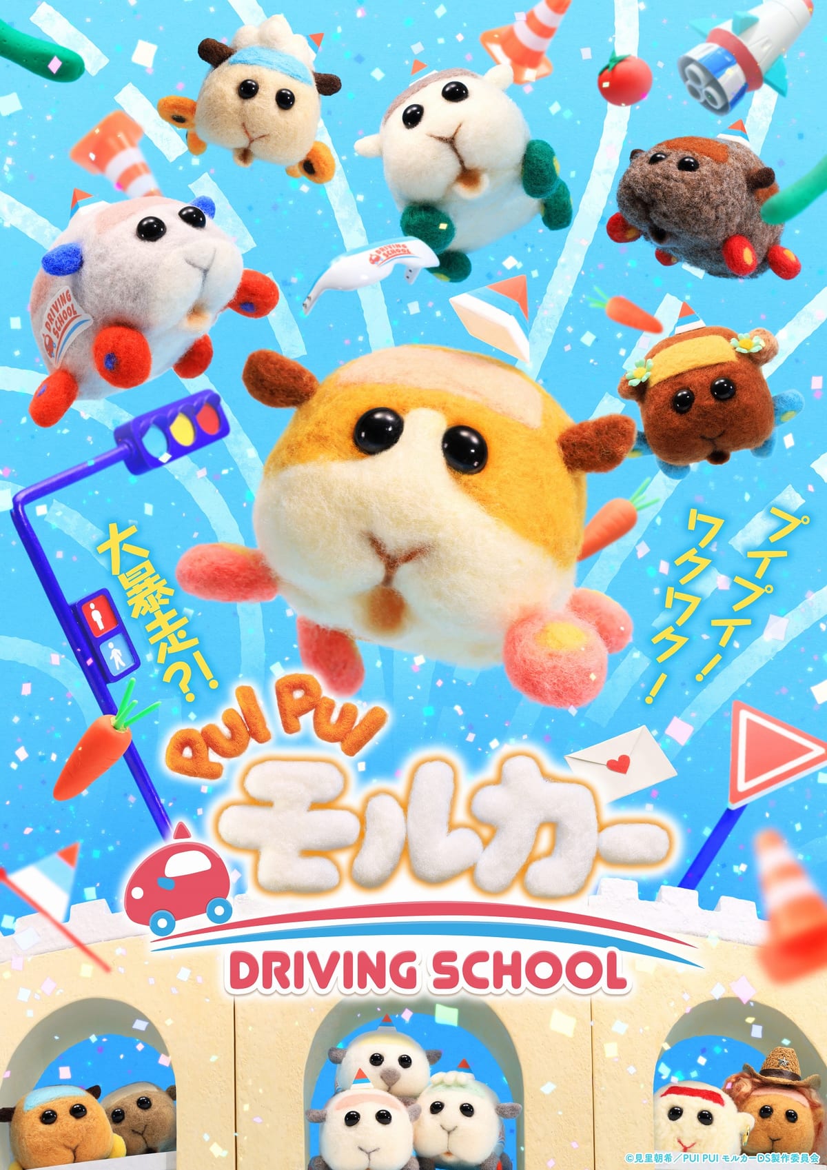 テレビ東京『PUI PUI モルカー DRIVING SCHOOL』
