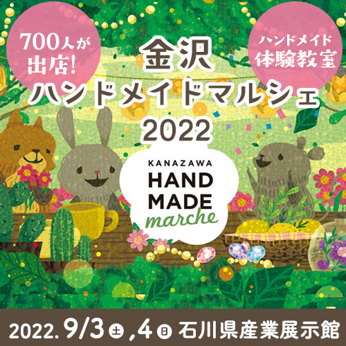 石川県産業展示館「金沢ハンドメイドマルシェ2022」