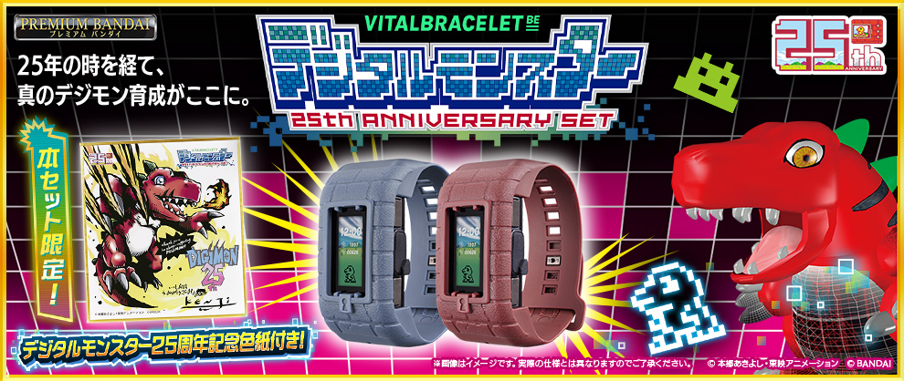 バンダイ「VITAL BRACELET BE デジタルモンスター 25th Anniversary set」