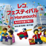 丸の内エリア「レゴ(R)フェスティバル in Marunouchi」