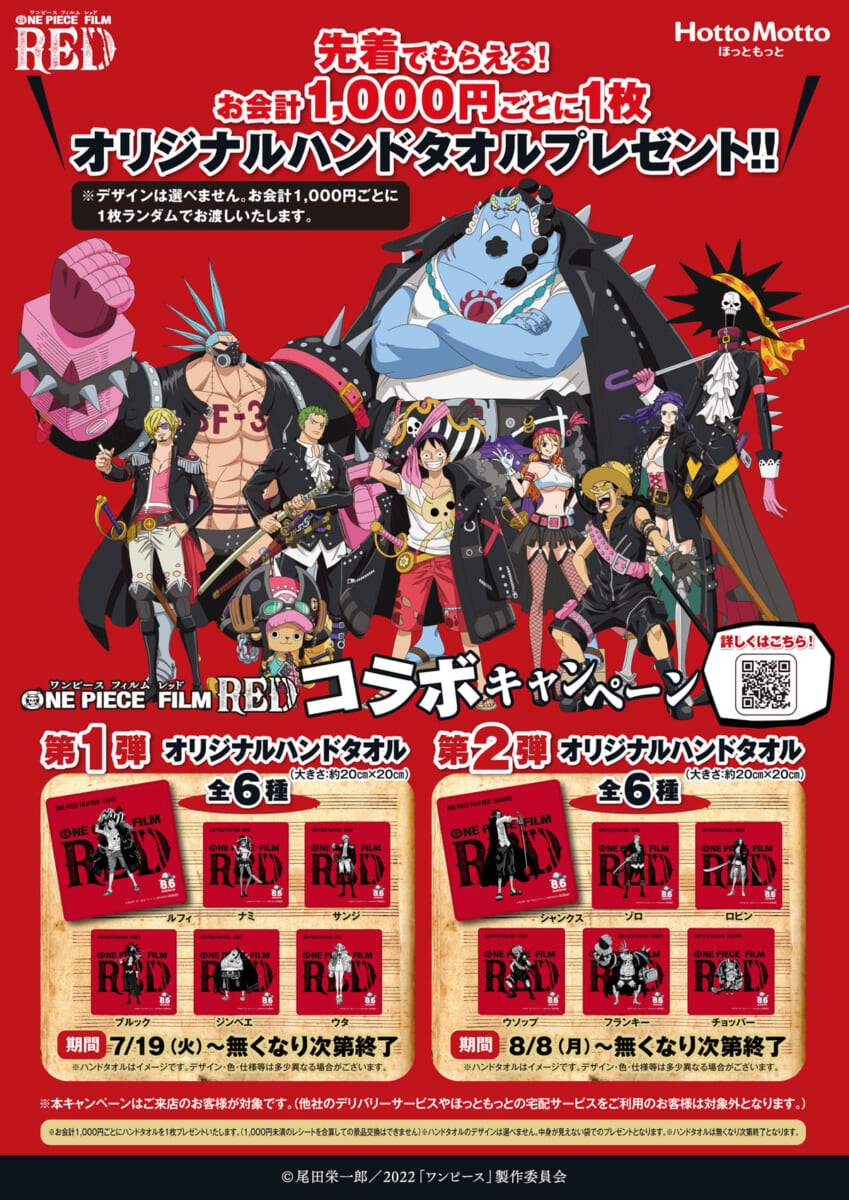 『ONE PIECE FILM RED』コラボキャンペーン