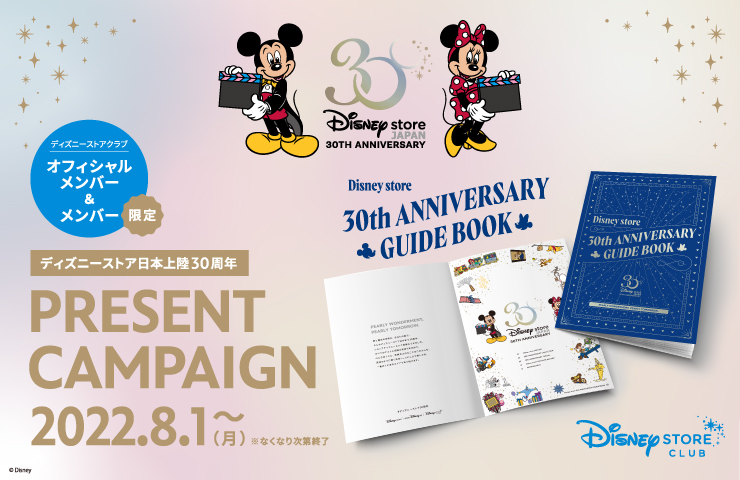「Disney store 30th ANNIVERSARY GUIDE BOOK」配布キャンペーン