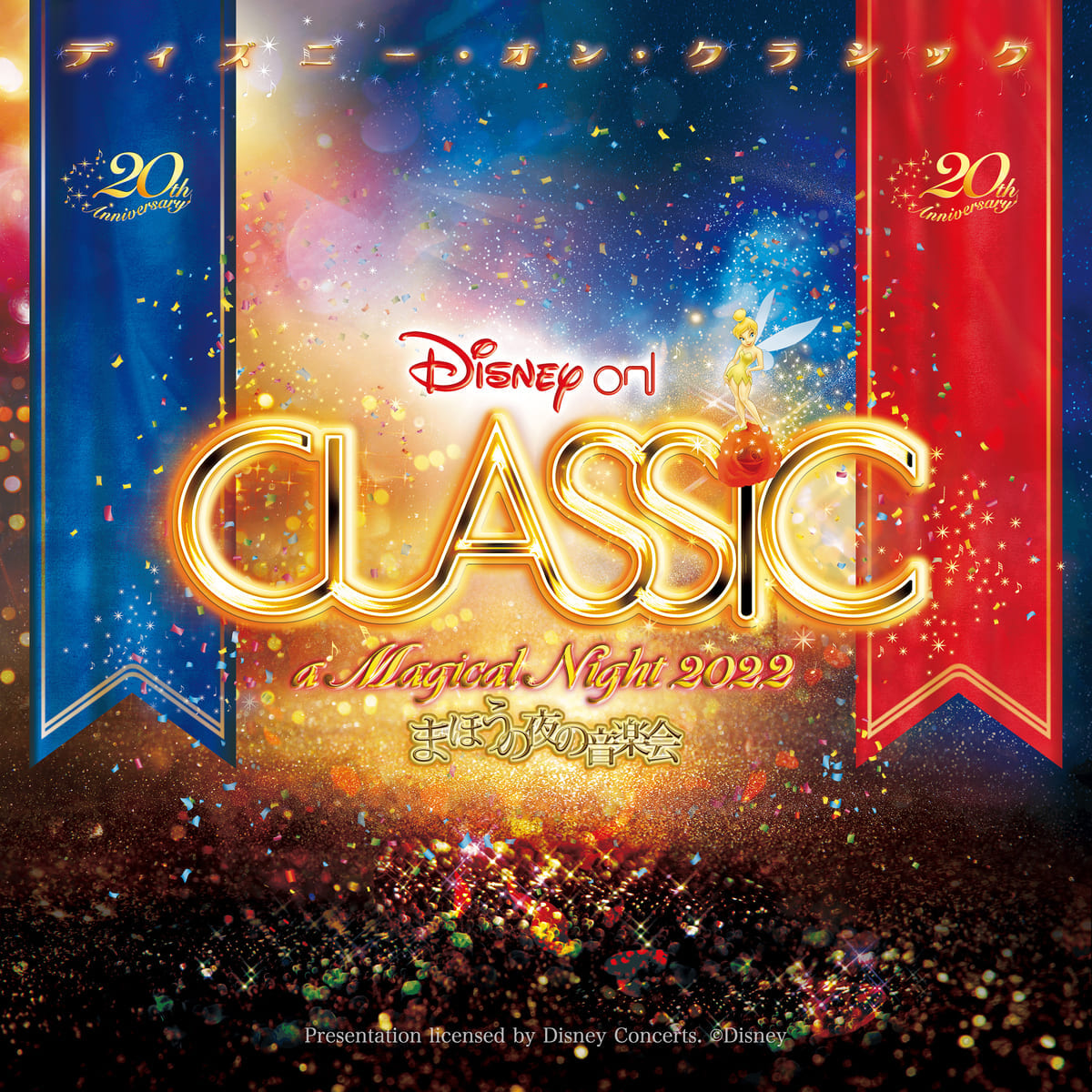 「ディズニー・オン・クラシック 〜まほうの夜の音楽会 2022」出演者