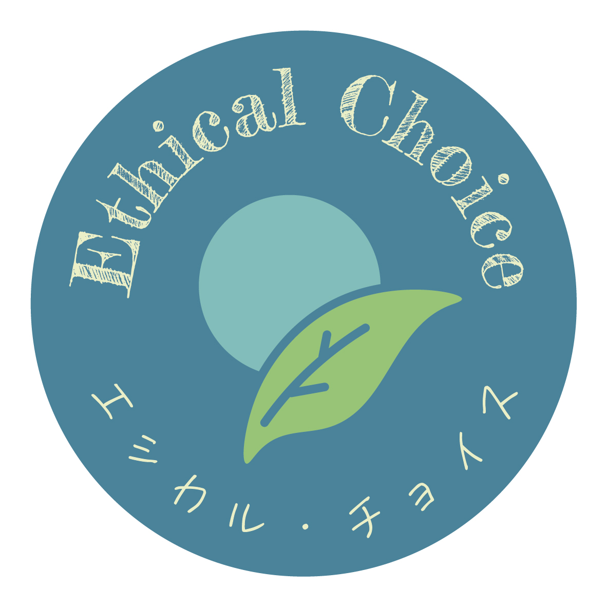 「Ethical Choice（エシカル・チョイス）」