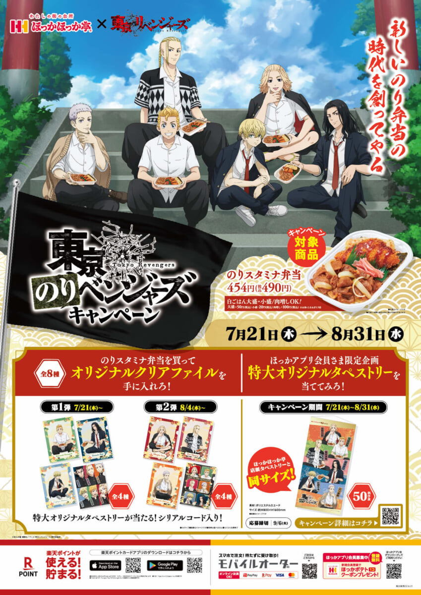 ほっかほっか亭×アニメ『東京リベンジャーズ』コラボ「東京のりベンジャーズキャンペーン」8
