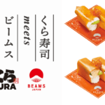 「くら寿司 meets BEAMS JAPAN」特別メニュー