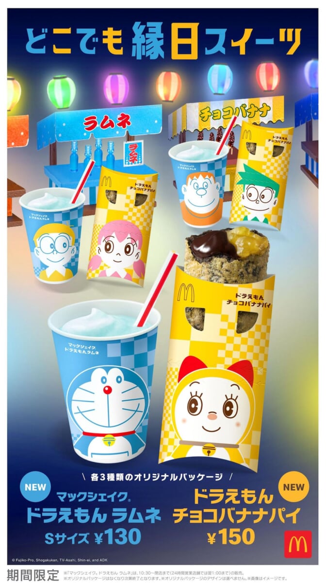 マクドナルド「どこでも縁日スイーツ」マックシェイク ドラえもん ラムネ／ドラえもん チョコバナナパイ