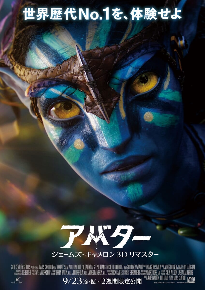 映画『アバター：ジェームズ・キャメロン 3Dリマスター』2週間限定公開