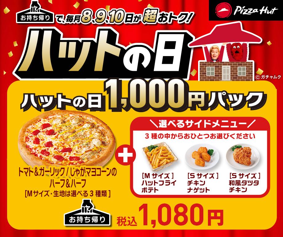 ピザハット「ハットの日1,000円パック」