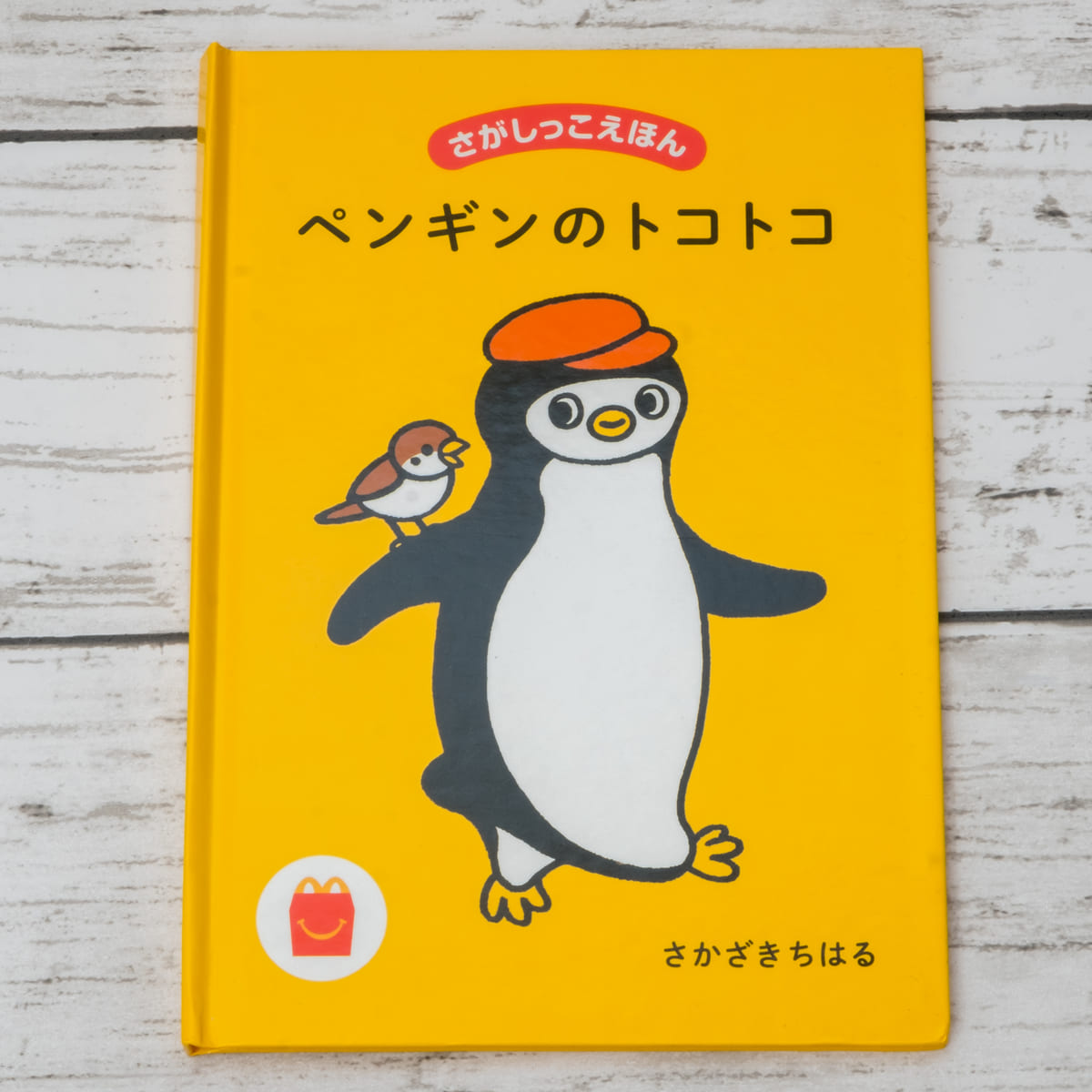絵本「さがしっこえほん ペンギンのトコトコ」
