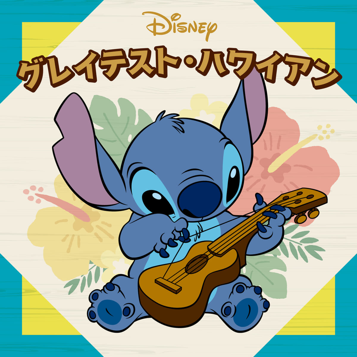 『ディズニー・グレイテスト・ハワイアン』