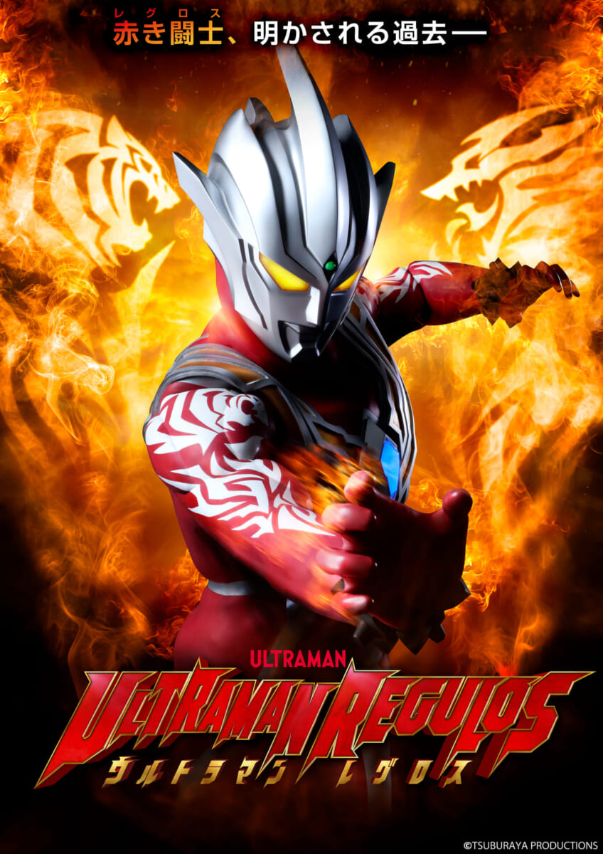 TSUBURAYA IMAGINATIONオリジナル作品『ウルトラマンレグロス』