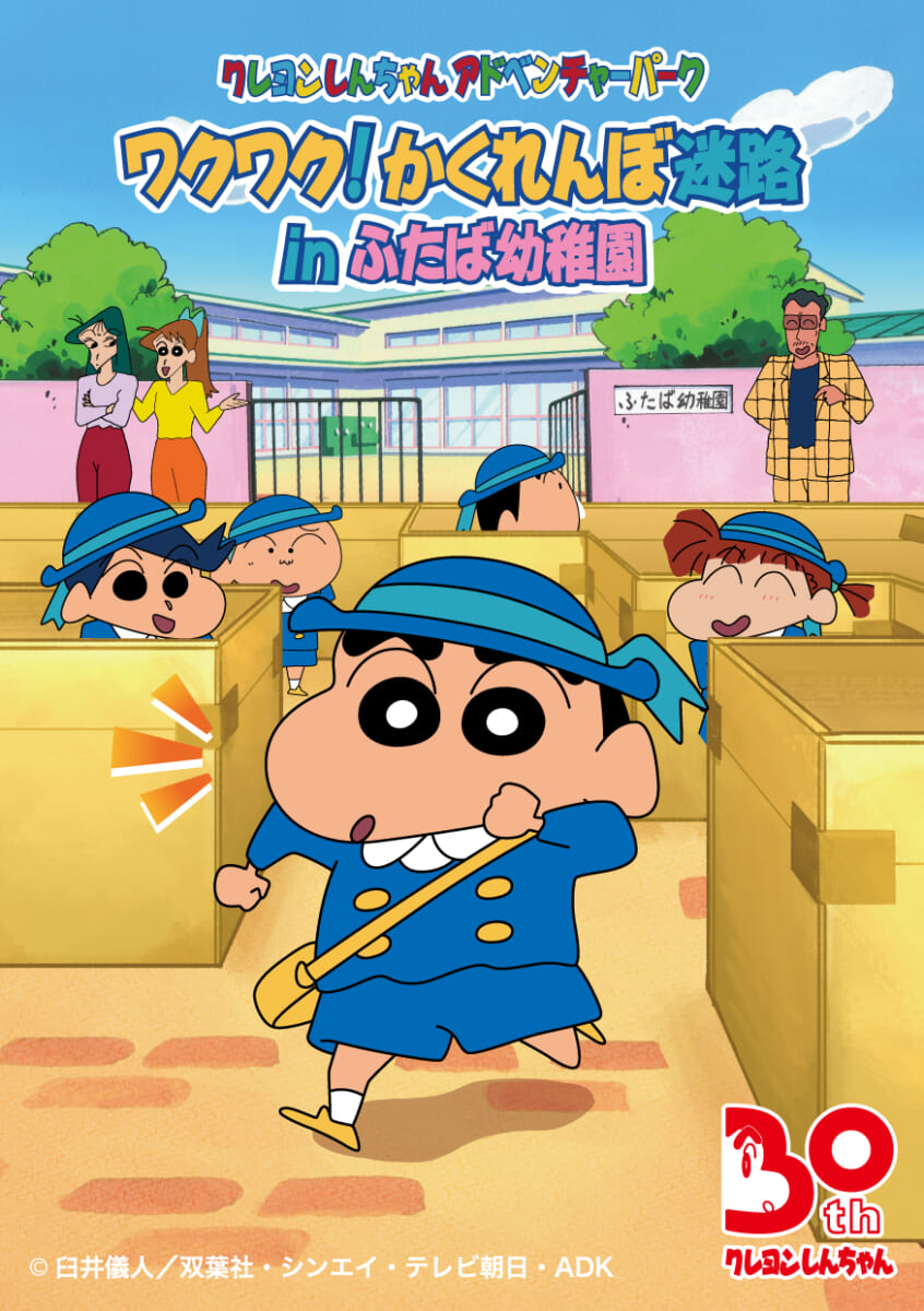 淡路島ニジゲンノモリ　クレヨンしんちゃん　ふたば幼稚園　メイン１
