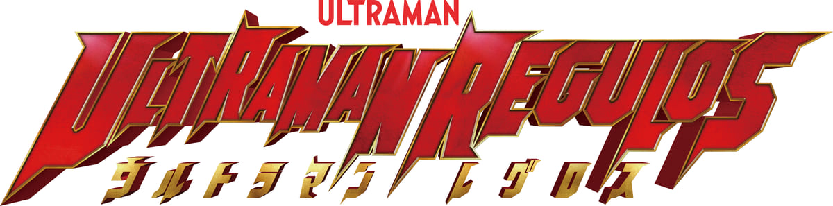 「ウルトラマンレグロス」ロゴ