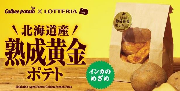 ロッテリア「北海道産 熟成黄金ポテト」
