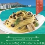 タオルミーナ「フェンネル香るイワシのパレルモ風パスタ～ケイパー・オリーブを使用した伝統パスタ～」