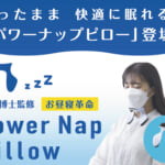 CocoSleep「Power Nap Pillow(パワーナップピロー)」