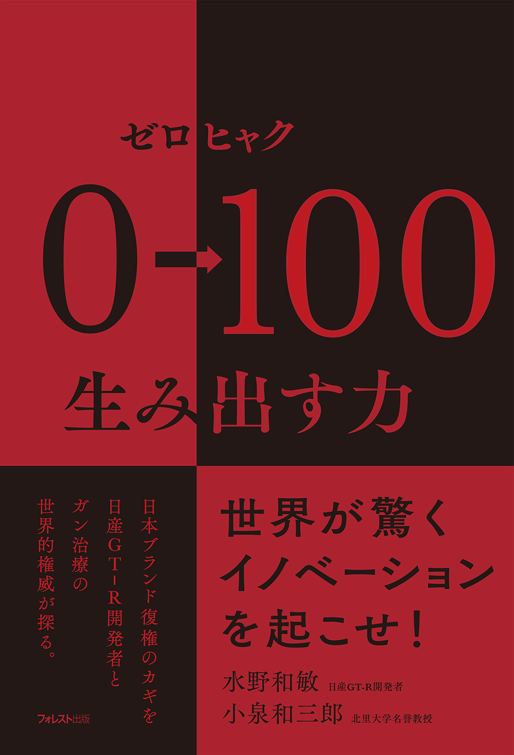 フォレスト出版『0→100(ゼロヒャク) 生み出す力』