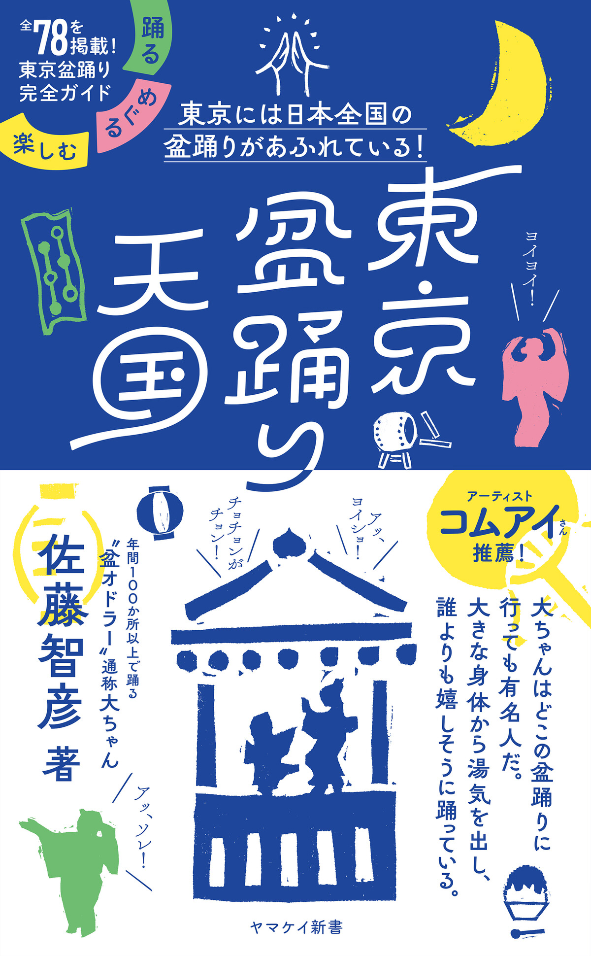 ヤマケイ新書 『東京盆踊り天国　踊る・めぐる・楽しむ』