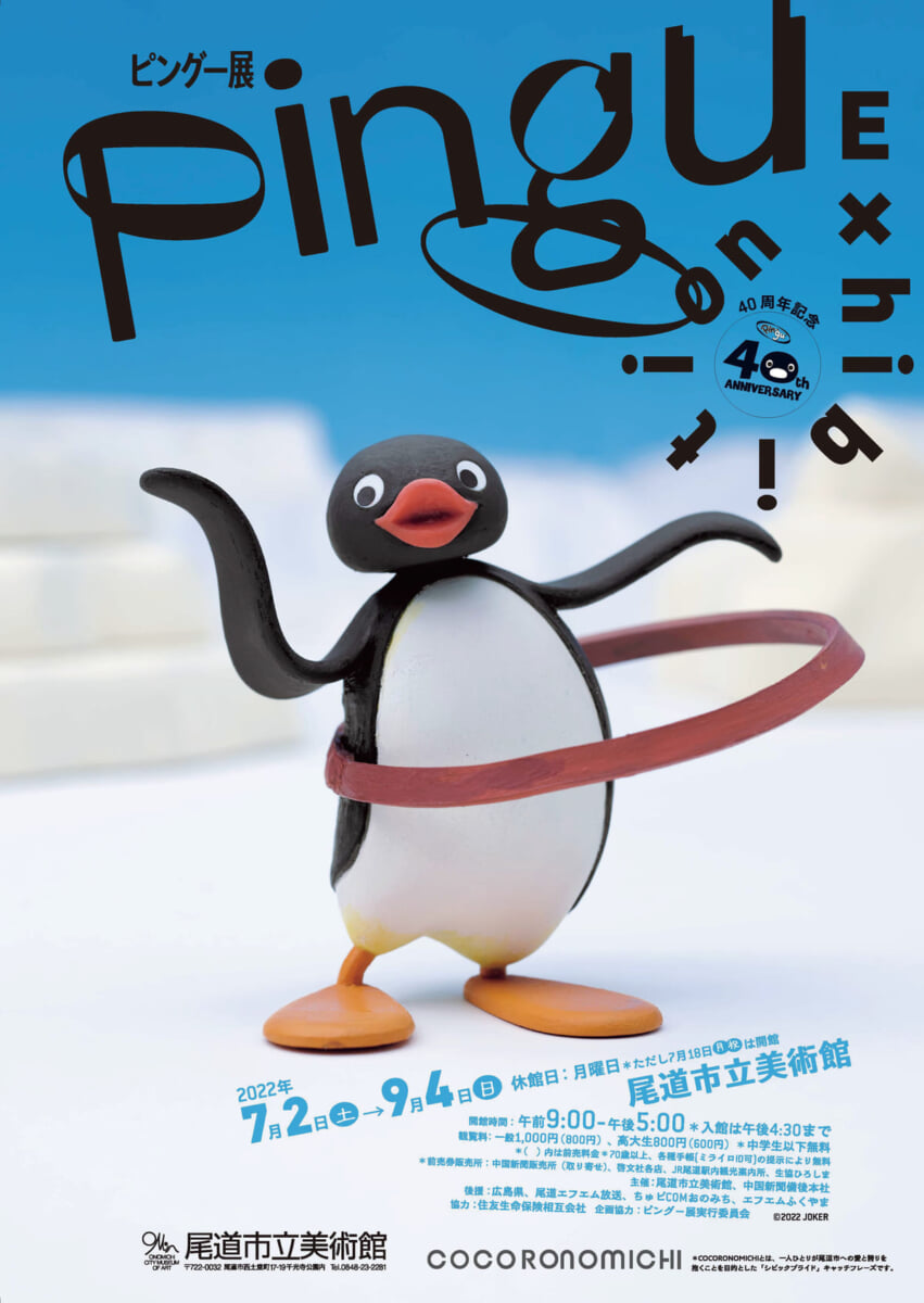 尾道市立美術館「ピングー展」