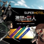 スーパーホテル「TVアニメ『進撃の巨人』コラボプラン」