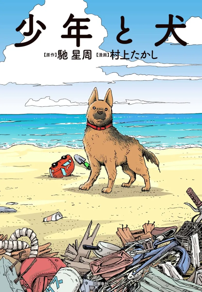 『少年と犬』(原作・馳星周、漫画・村上たかし)