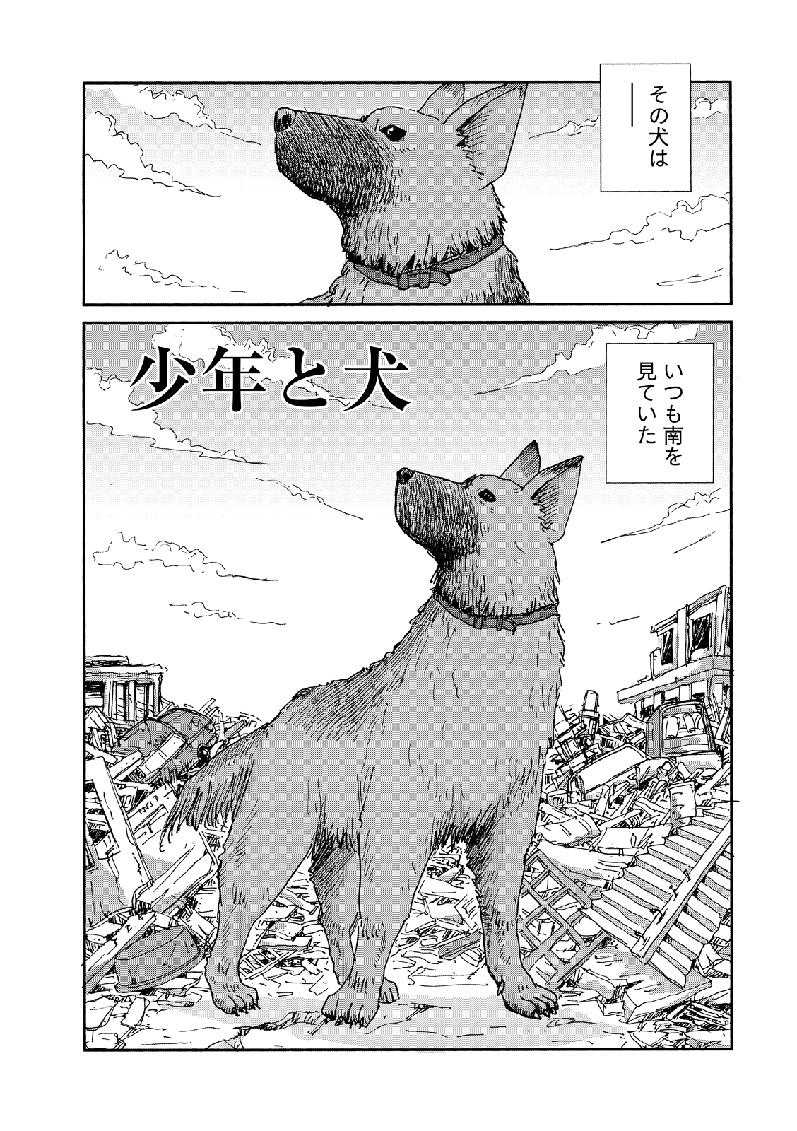 『少年と犬』(原作・馳星周、漫画・村上たかし)２