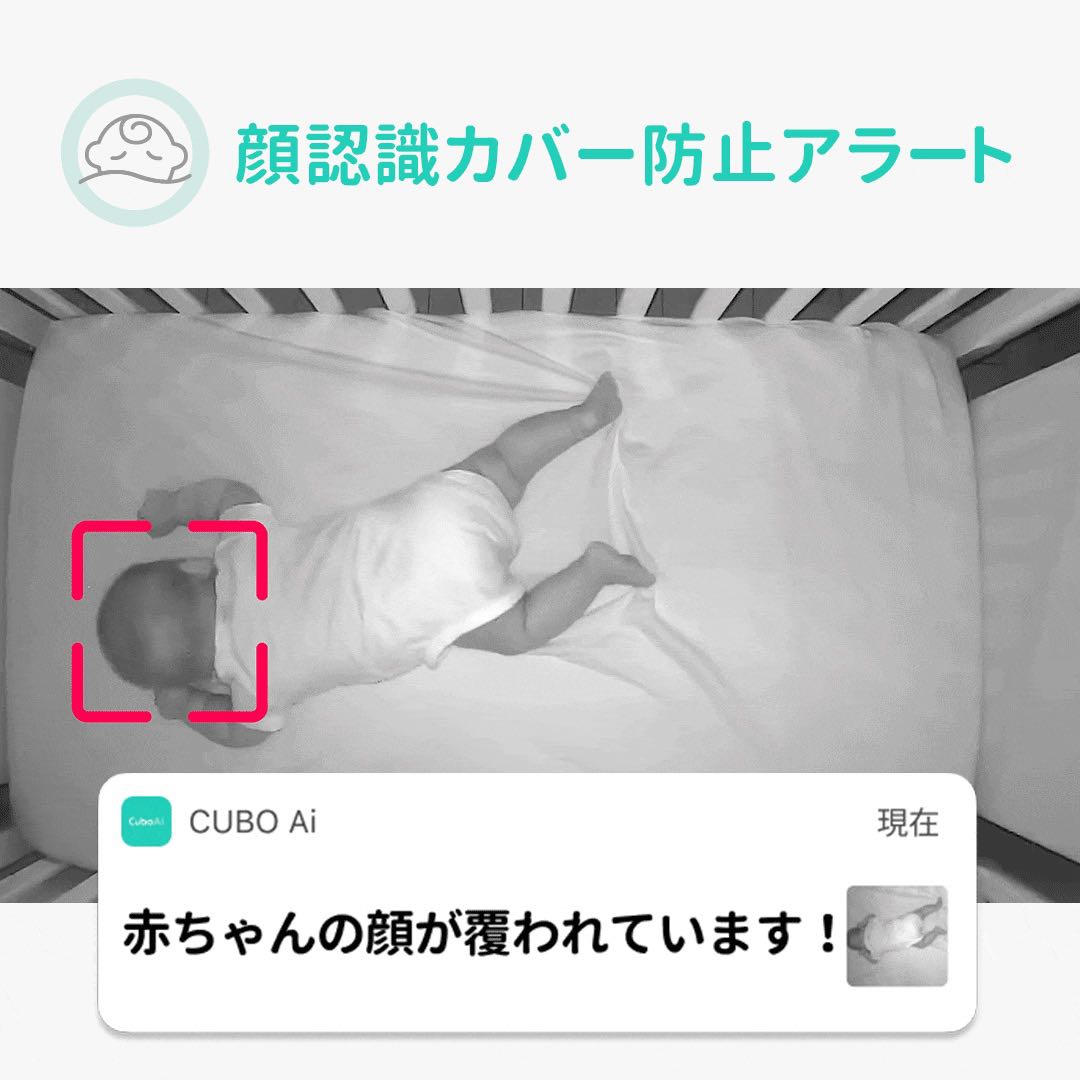 AI人工知能技術で赤ちゃんの動きを検知＆見守り！『CuboAiスマート