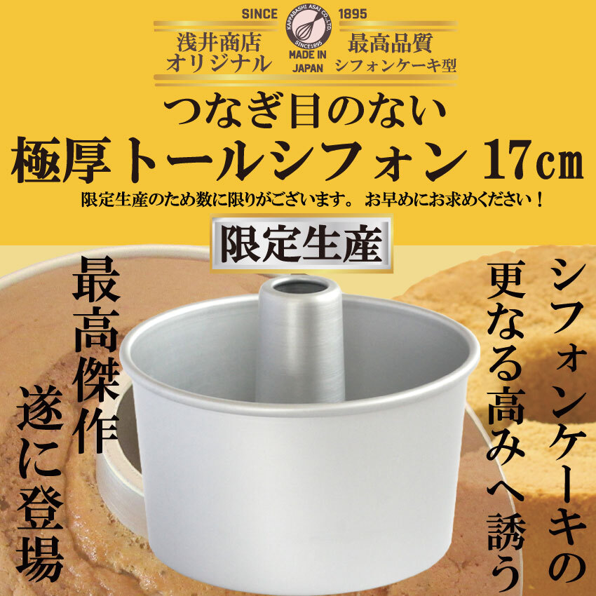 浅井商店 つなぎ目のない極厚アルミトールシフォンケーキ型17cm