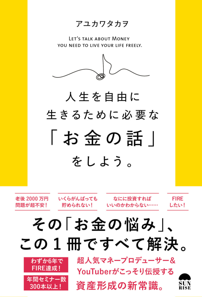 ｢お金の悩み｣を1冊ですべて解決！『人生を自由に生きるために必要な「お金の話」をしよう。』