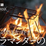 FIRE BANK(ファイアバンク) 『灼熱の焚き火ゴトク サラマンダーの檻』