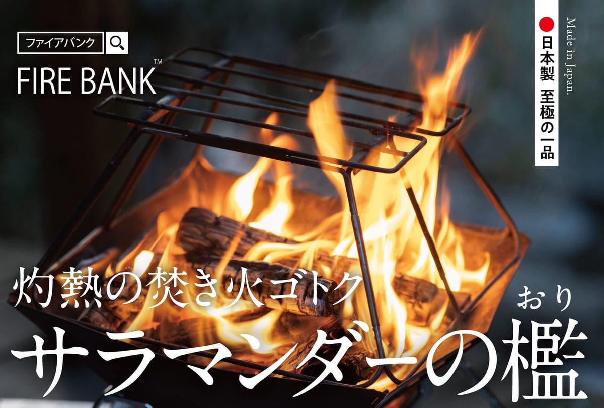 FIRE BANK(ファイアバンク) 『灼熱の焚き火ゴトク サラマンダーの檻』