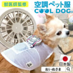ONEKOSAMA「空調ペット服　COOL DOG(R)」